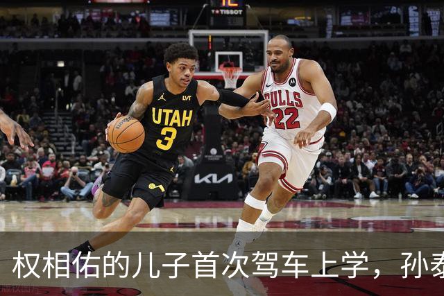 权相佑的儿子首次驾车上学，孙泰英的接送角色告一段落